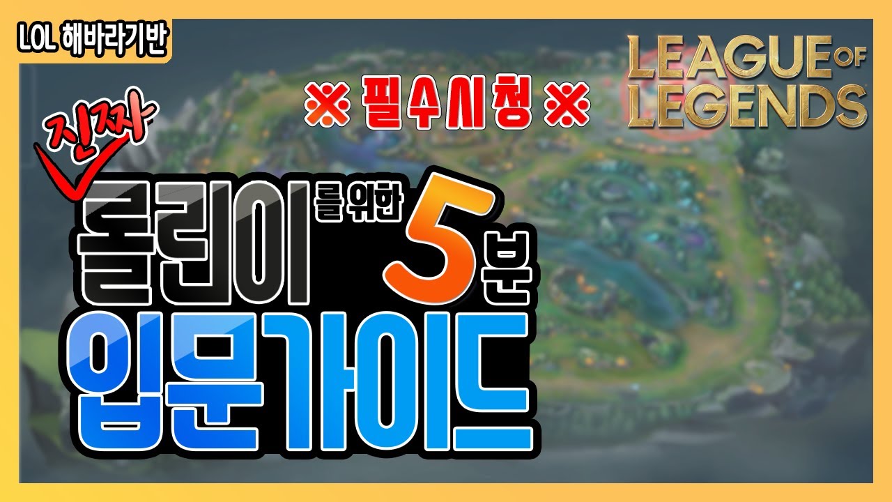 [5분 롤강의] 진짜 초보자를 위한 롤 입문가이드 완벽정리/(정글몹 위치, 효과 포함!)