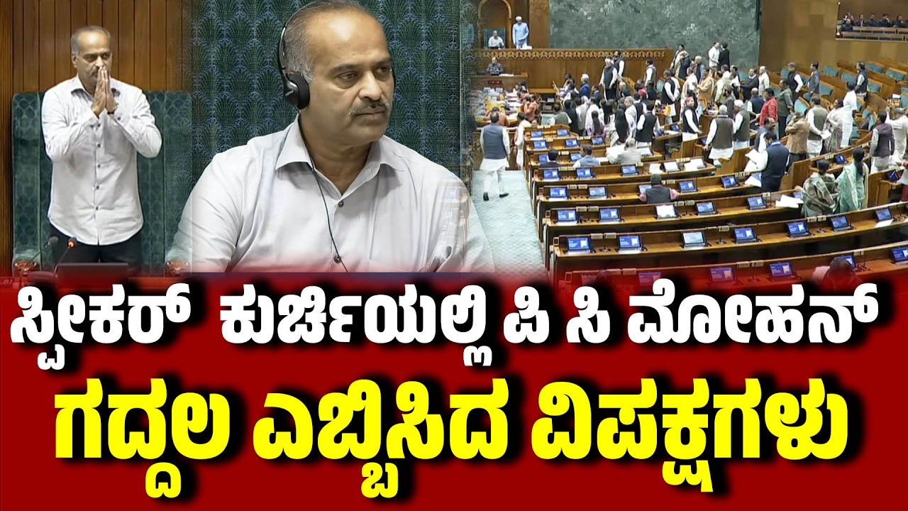 ಸ್ಪೀಕರ್  ಕುರ್ಚಿಯಲ್ಲಿ ಪಿ ಸಿ ಮೋಹನ್ :  ಗದ್ದಲ ಎಬ್ಬಿಸಿದ ವಿಪಕ್ಷಗಳು ।  Lok Sabha । budgetsession