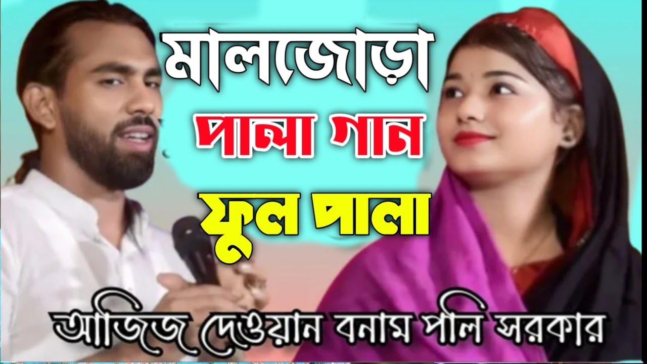 মালজুরা পালা গান শিল্পী আজিজ দেওয়ান ও পলি সরকার বাঞ্ছারামপুর -ঝুনায়চর