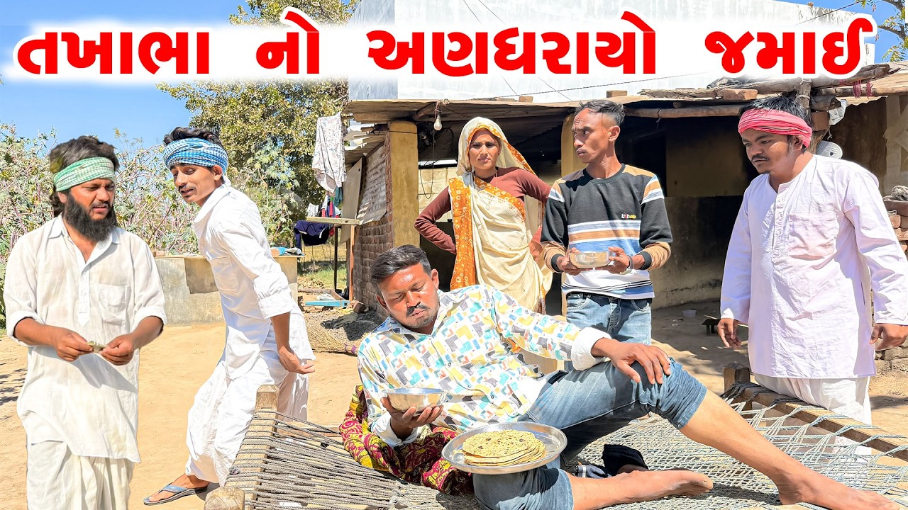 તખાભા નો અણધરાયો જમાઈ || Takhabha No Andharayo Jamai || Takhabha Na Comedy Video | Jahuma Tiger