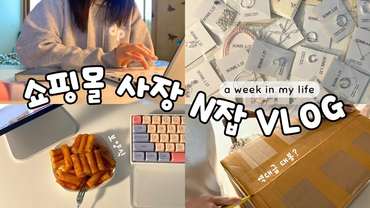 vlog. 악세사리 쇼핑몰 브이로그 | 야!! 괜찮아요? 아뇨,, 훌쩍훌쩍 뽀시락 포장 ASMR | 스마트스토어 에이블리 쿠팡 지그재그 창업한 N잡러 사장 일상