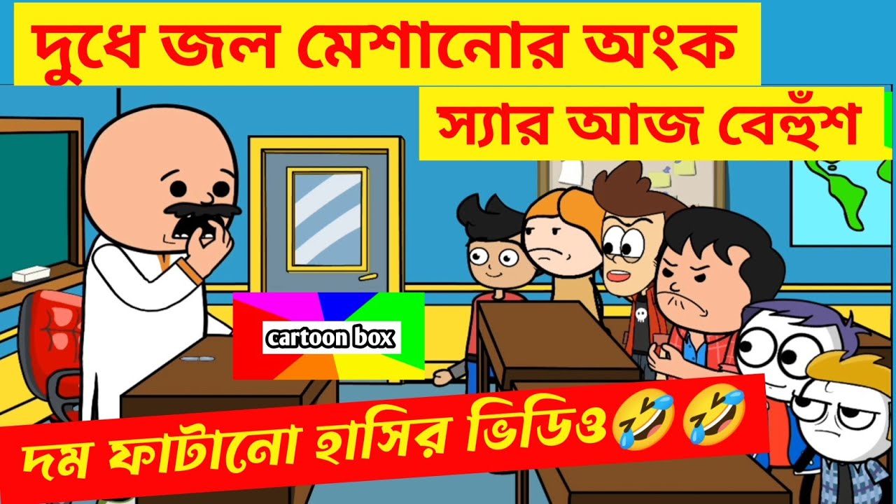 দম ফাটানো হাসির ভিডিও🤣🤣/দুধে জল মেশানোর অংক শুনে স্যার বেহুঁশ/কমেডি ভিডিও/bangla funny cartoon video