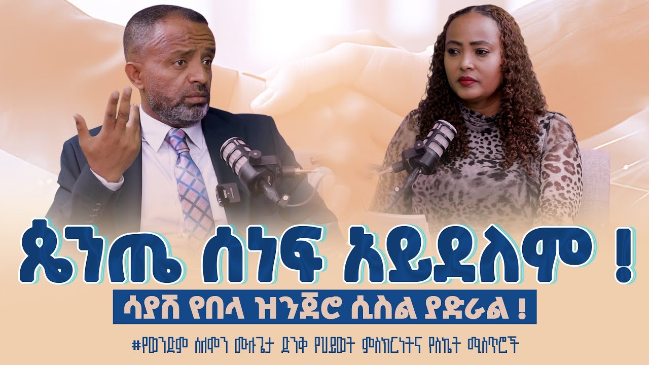 #ጴንጤ_ሰነፍ_አይደለም_‼️ ሳያሽ የበላ ዝንጀሮ ሲስል ያድራል ‼️@SOLOMON_MULUGETA Nikodimos Show - Tigist Ejigu