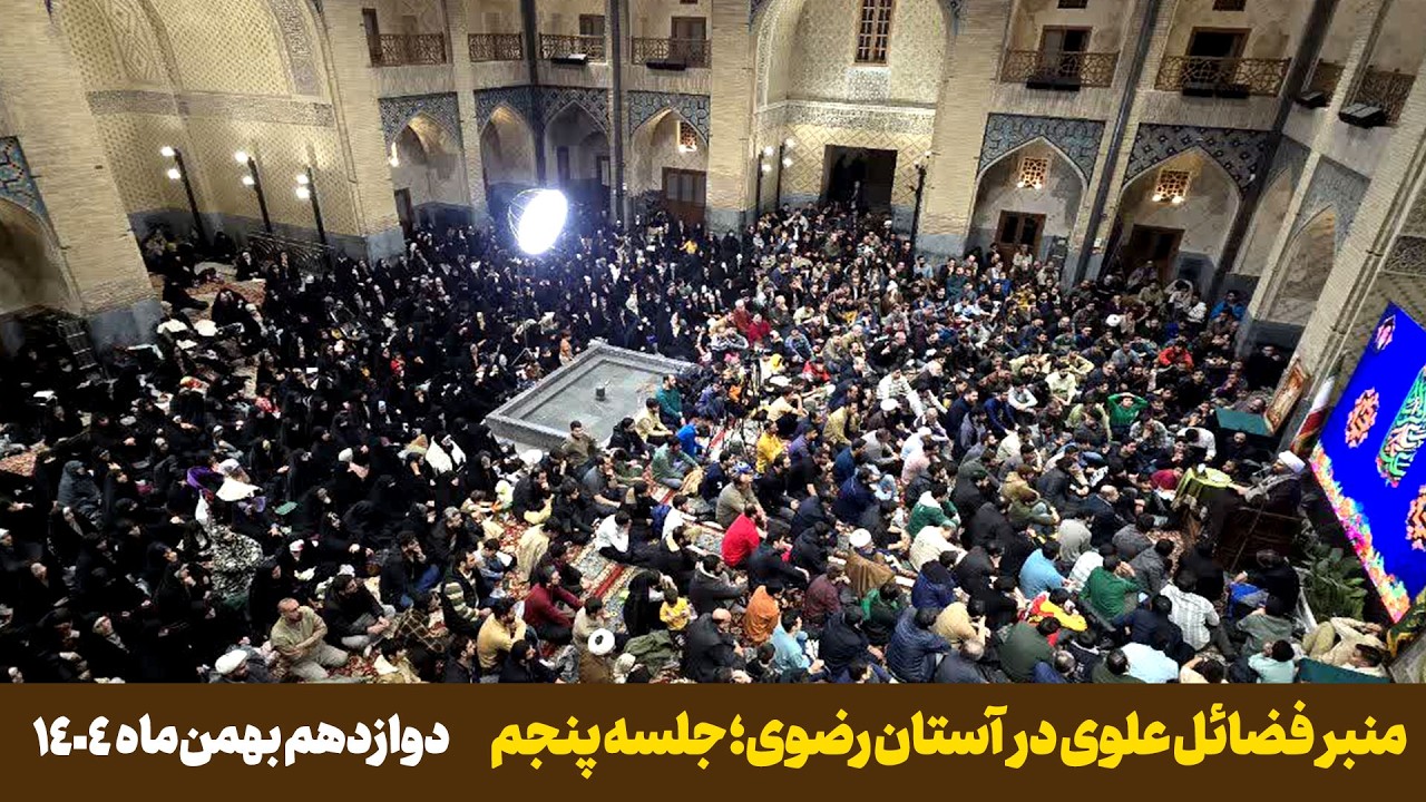 منبر فضائل علوی در آستان رضوی؛ جلسه پنجم