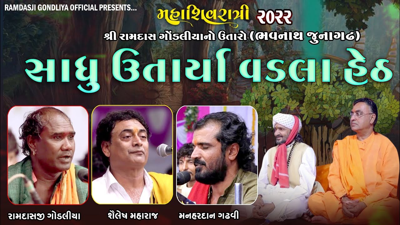 સાધુ ઉતર્યા વડલા હેઠ || રામદાસજી ગોંડલીયા, શૈલેશ મહારાજ, મનહરદાન ગઢવી || શિવરાત્રી સંતવાણી - 2022