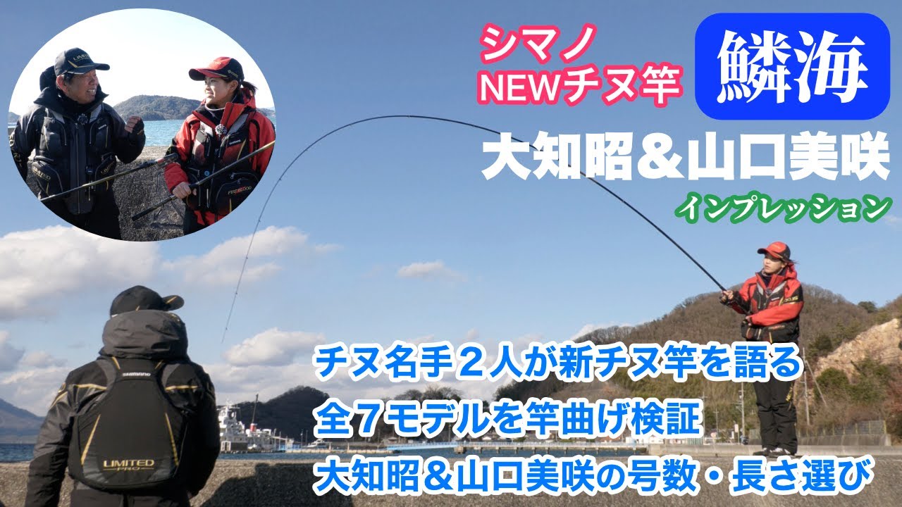 シマノ『鱗海』  低価格でワンランク上の新しいチヌを大知昭と山口美咲が解説。全モデルを竿曲げ比較、号数・長さ別の使い分け。２本買うならどの号数？