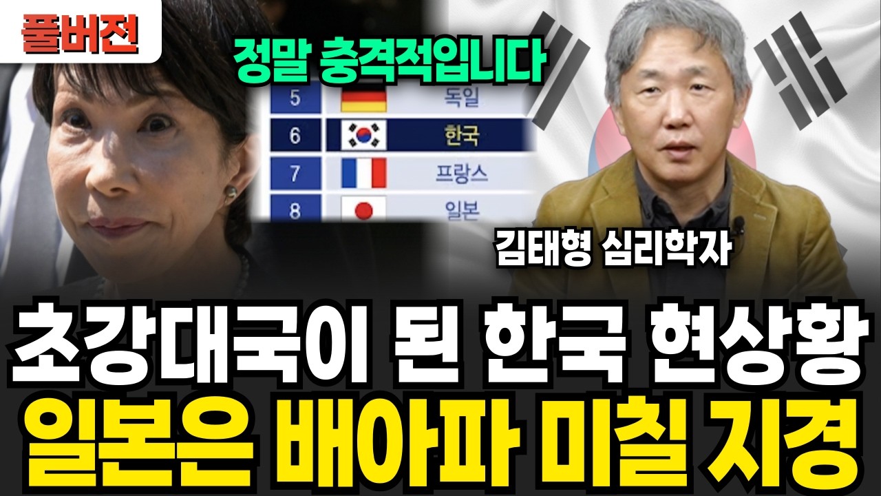 정말 초강대국 된 대한민국 현재 상황! 일본은 지금 배 아파서 미칠 지경이다 (김태형 소장 / 풀버전)
