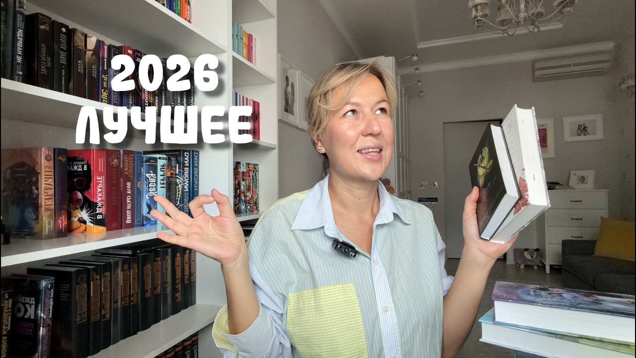 ТОП-10 лучших книг 2026 (so far!) 🌟 самые яркие впечатления и рекомендации