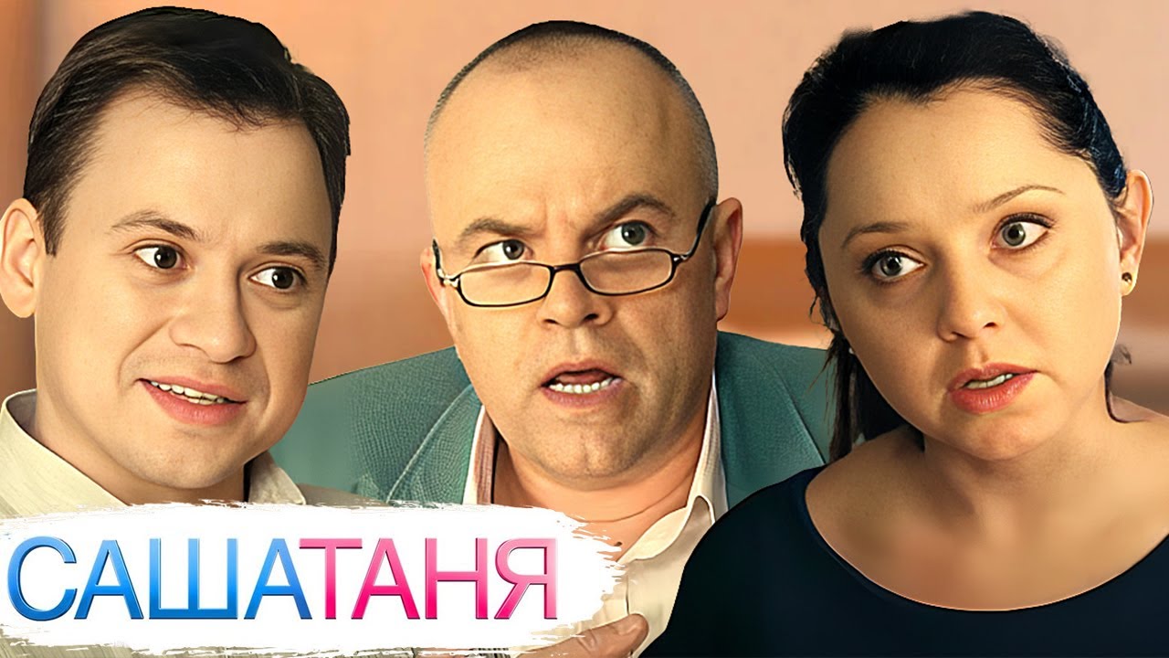 СашаТаня: 1 Сезон, Серии 21-30