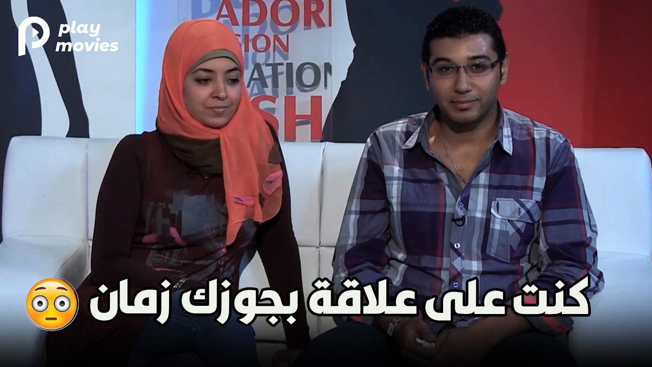 مراتي في ورطة 😱 | المذيعة تعترف: كنت على علاقة بجوزك زمان!