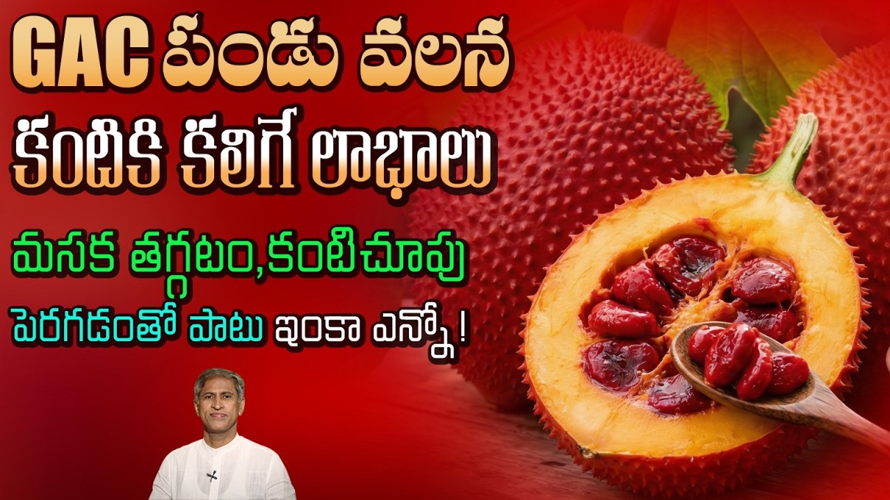 కంటి చూపు మసక తగ్గి కళ్ళు బాగా పని చేయాలంటే | GAC Fruit Benefits | Dr. Manthena's Health Tips