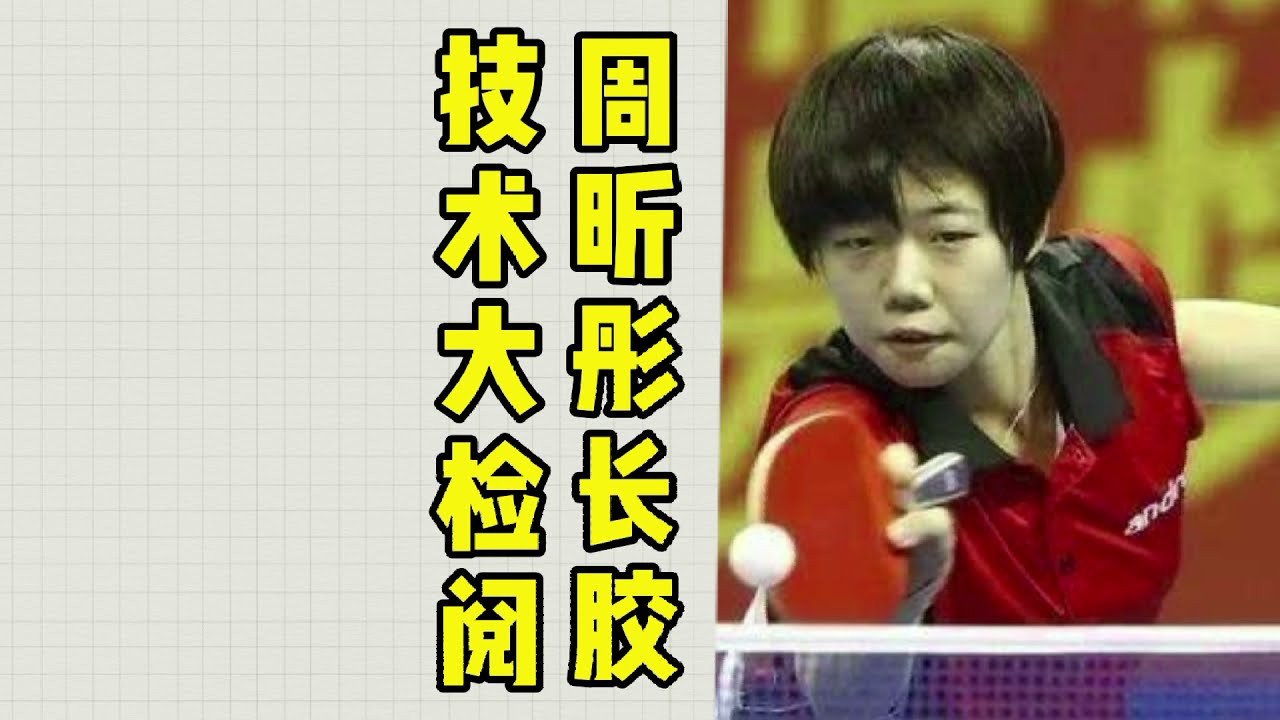 周昕彤长胶技术大检阅，二种防守四种进攻技术，哪种最难？