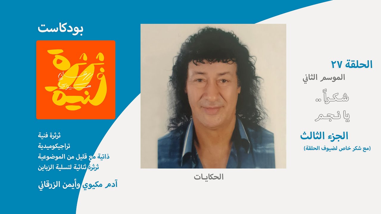 بودكاست ثرثرة فنية | شـكـراً.. يانـجم - الجزء الثالث (الحكايـات)