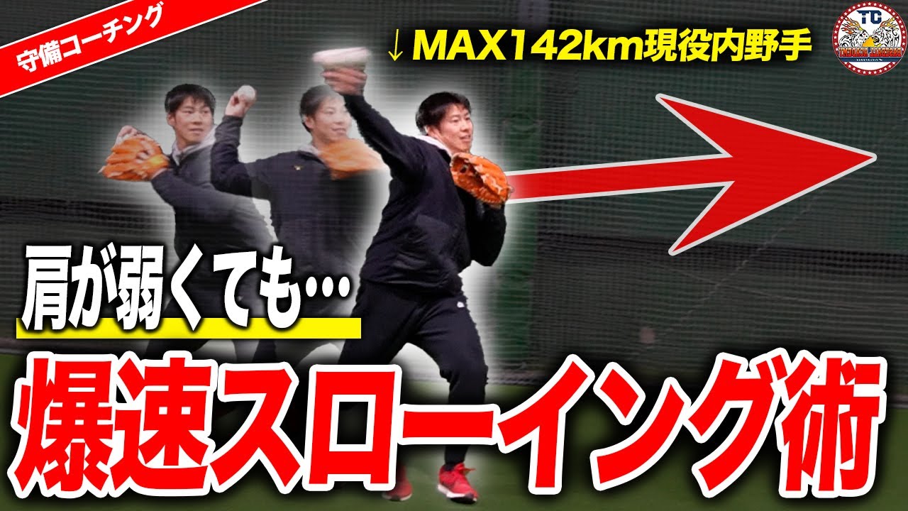 【球児必見】肩が強くなる謎の練習紹介！内野安打を絶対許さないスローイングのコツを現役社会人野球Max142km内野手が解説！