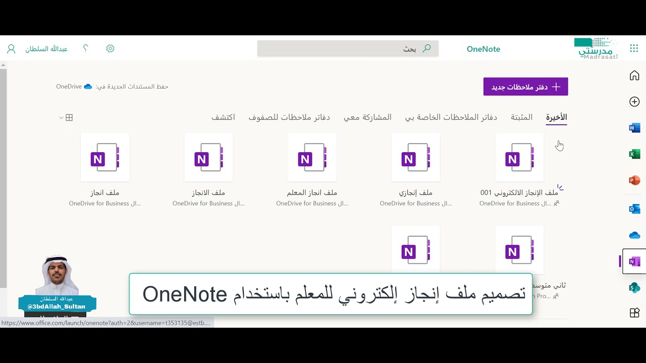 تصميم ملف إنجاز إلكتروني للمعلم باستخدام OneNote