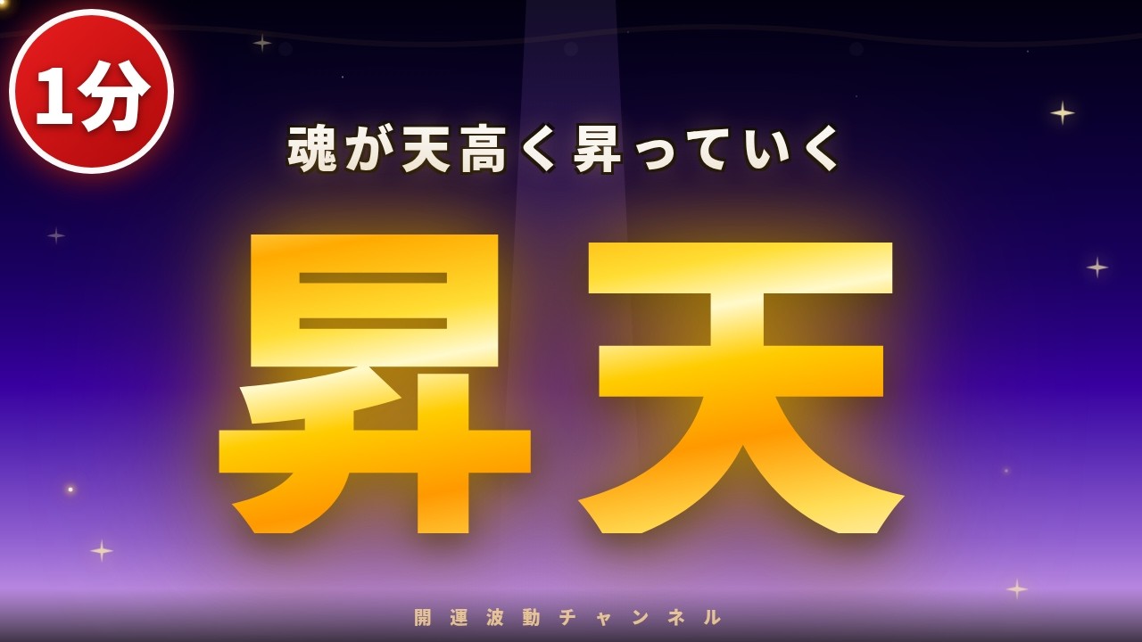 【1分開運】運気が天まで昇る！聴くだけで運が急上昇し奇跡が連発する昇天開運波動を送ります。