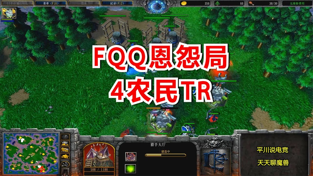 500天的恩怨局，FQQ首发娜迦，4农民TR！魔兽争霸3