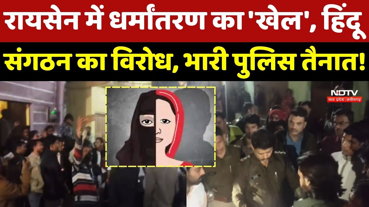 Religious Conversion In Raisen: धर्मांतरण का 'खेल', Hindu Sangathan का विरोध, भारी Police तैनात! MP