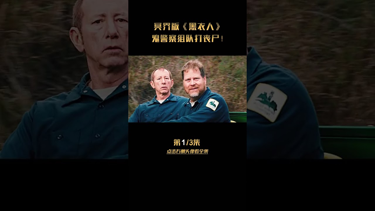 冥界版《黑衣人》，鬼警察组队打丧尸！