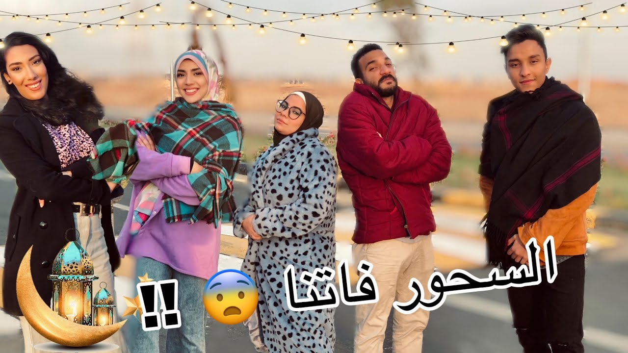 اغرب سحور في رمضان مع اصحابي | Ramadan nights