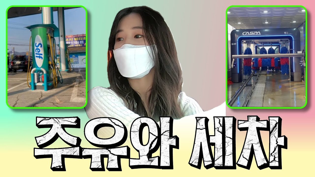 [초보운전탈출] ♥ 주유소 세차도 할줄 알아야겠죠?