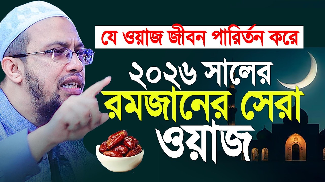 সামনেই রমজান, আল্লাহকে খুশী করতে শ্রেষ্ঠ ১৬টি আমল ছাড়বেন না। Shaikh Ahmadullah