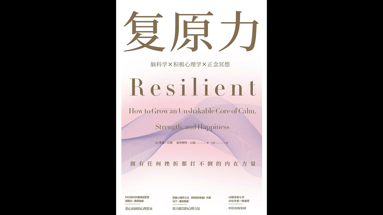 《复原力》拥有任何挫折都打不倒的内在力量