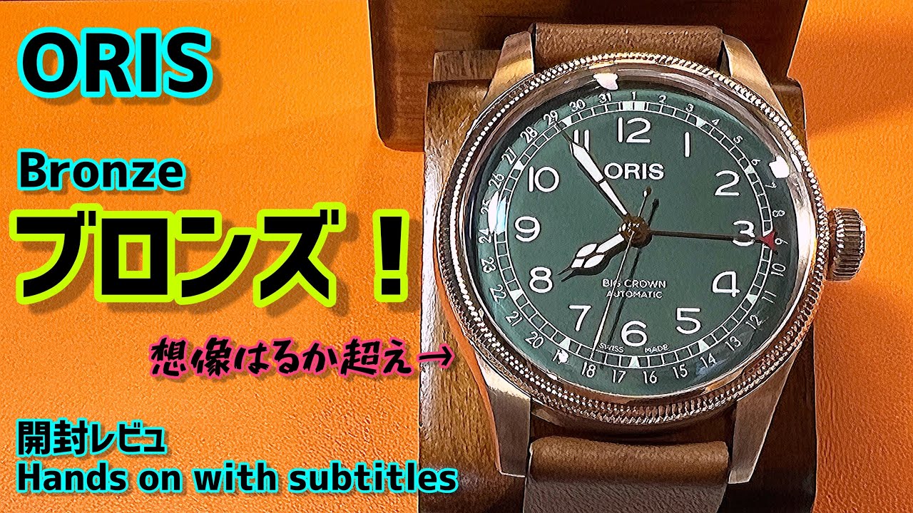 ✅㊗️オリス限定ブロンズ🎉これは贅沢な逸品！Hands on Review ﾋﾞｯｸﾞｸﾗｳﾝﾎﾟｲﾝﾀｰﾃﾞｲﾄBig crown pointer date bronze review“102”