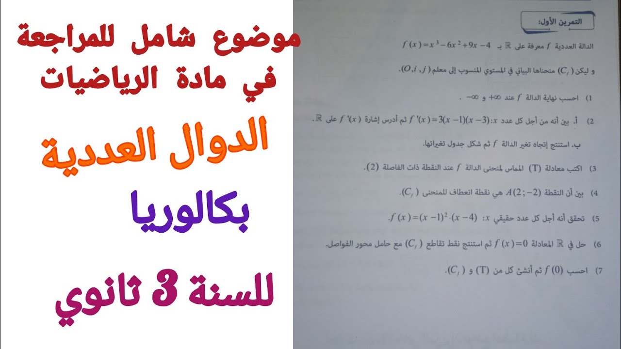 موضوع شامل للمراجعة في مادة الرياضيات (الدوال العددية) للسنة 3 ثانوي بكالوريا {رقم2}