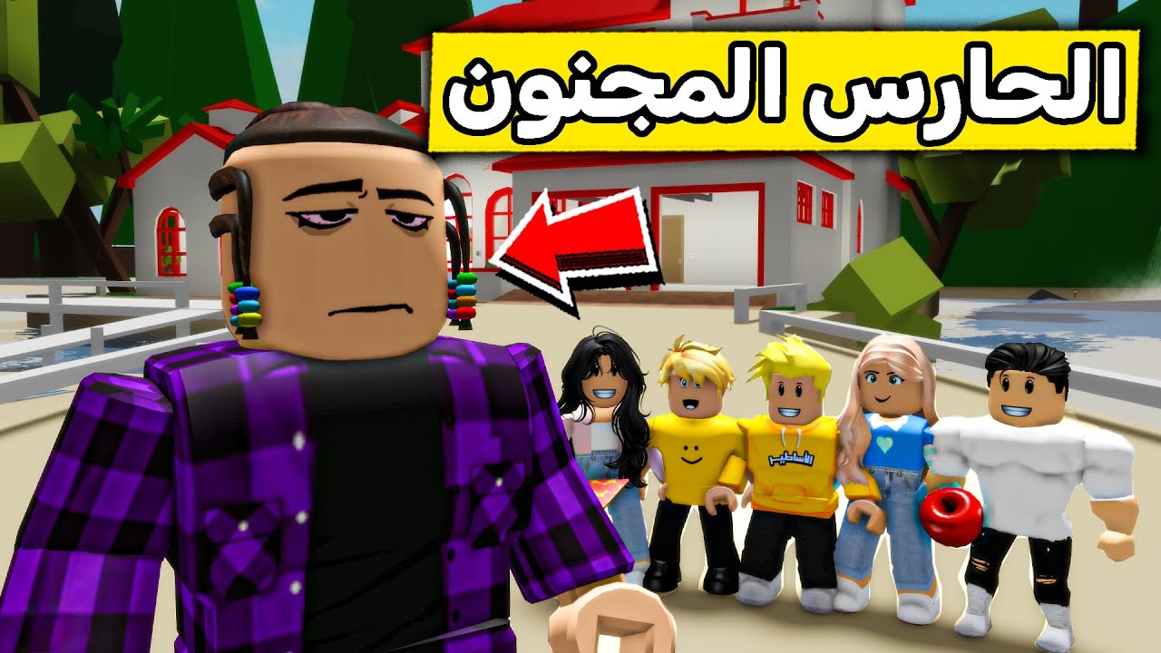 عائلة روبلوكس #564 | حارس الشالية المجنون😱🔥!