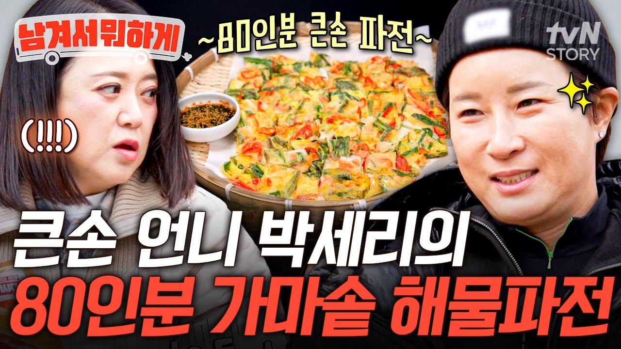 리치 언니의 통 큰 플렉스...💥 갑오징어&새우 때려 넣은 박세리표 대용량 해물파전🤤 #남겨서뭐하게