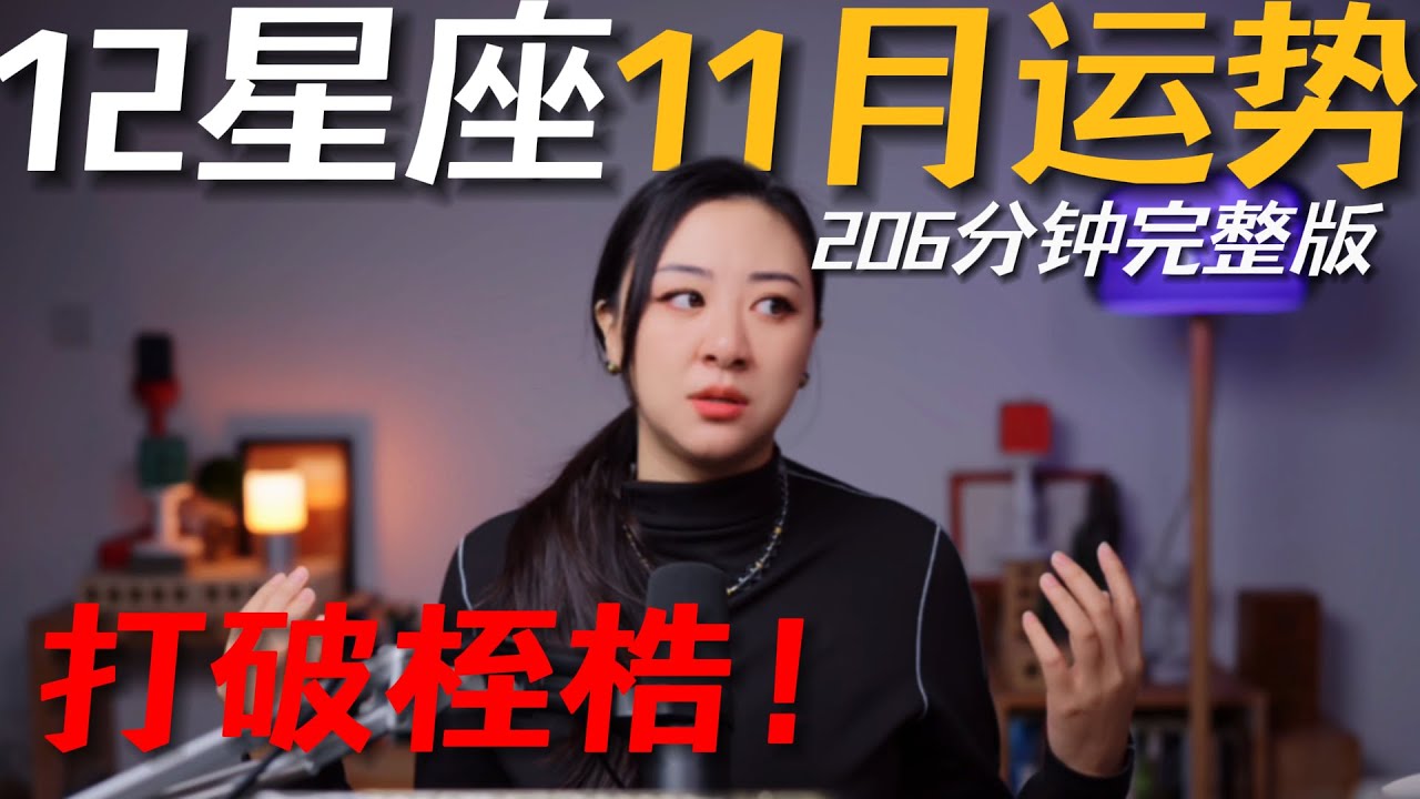 「𝑱𝒊𝒂𝒆𝒏 𝒔𝒕𝒖𝒅𝒊𝒐」私占级12星座11月运势（206分钟完整版）｜三重逆行！打破旧的桎梏！
