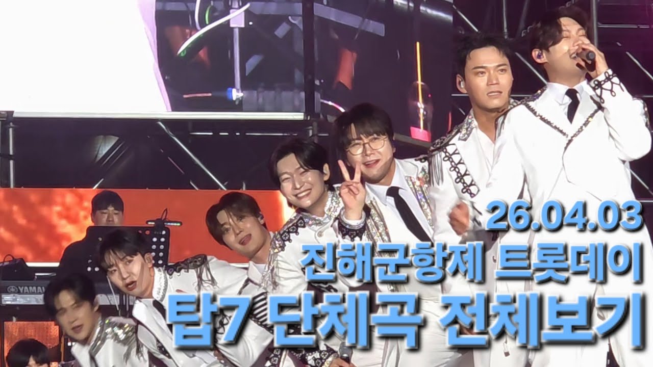 같이 있을때 더욱더 빛나는 탑7🩵 또 만나길 바래봅니당🥰 #김용빈 #손빈아 #천록담 #춘길 #최재명 #남승민 #추혁진 #진해군항제 #트롯데이 26.04.03 #풀영상 #직캠 