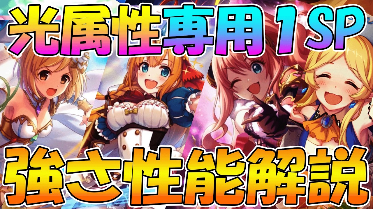 【プリコネR】もはや全く原型留めてない光専用１SP実装６キャラ性能解説 【ジータ】【ペコリーヌ】【スズナ】【ユカリ】【カスミ】【ハツネ】