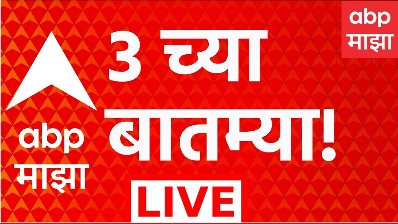 ABP Majha LIVE | 03 PM | 30 July 2026 | Karjmafi | Rahul Gandhi | Abhijeet Dipke | ABP Majha LIVE