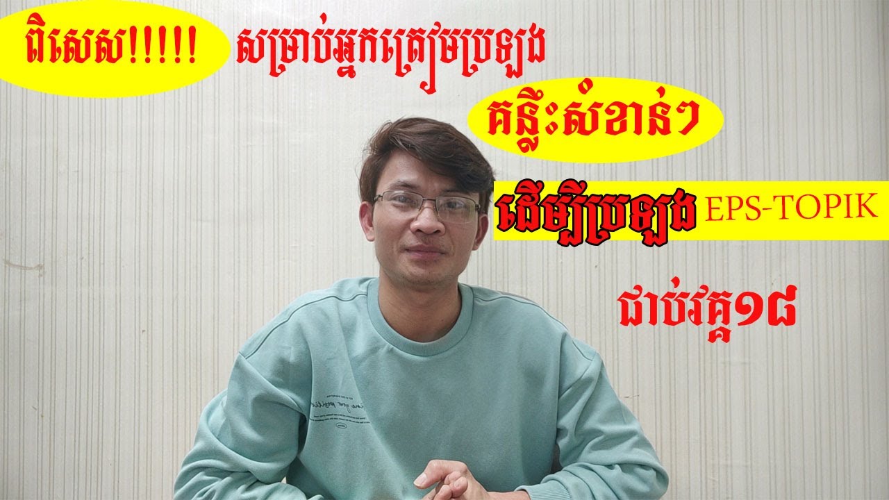 @គន្លឹះសំខាន់ៗដើម្បីប្រឡង EPS TOPIK ជាប់ក្នុងវគ្គ ១៨នេះ