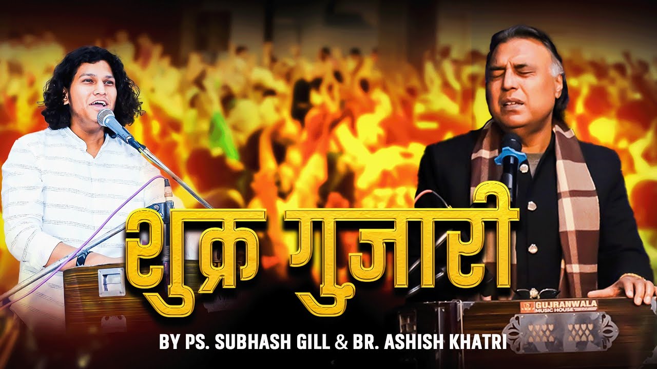 Shukar Guzari | New Worship Song |  Ps Subhash Gill & Br. Ashish Khatri