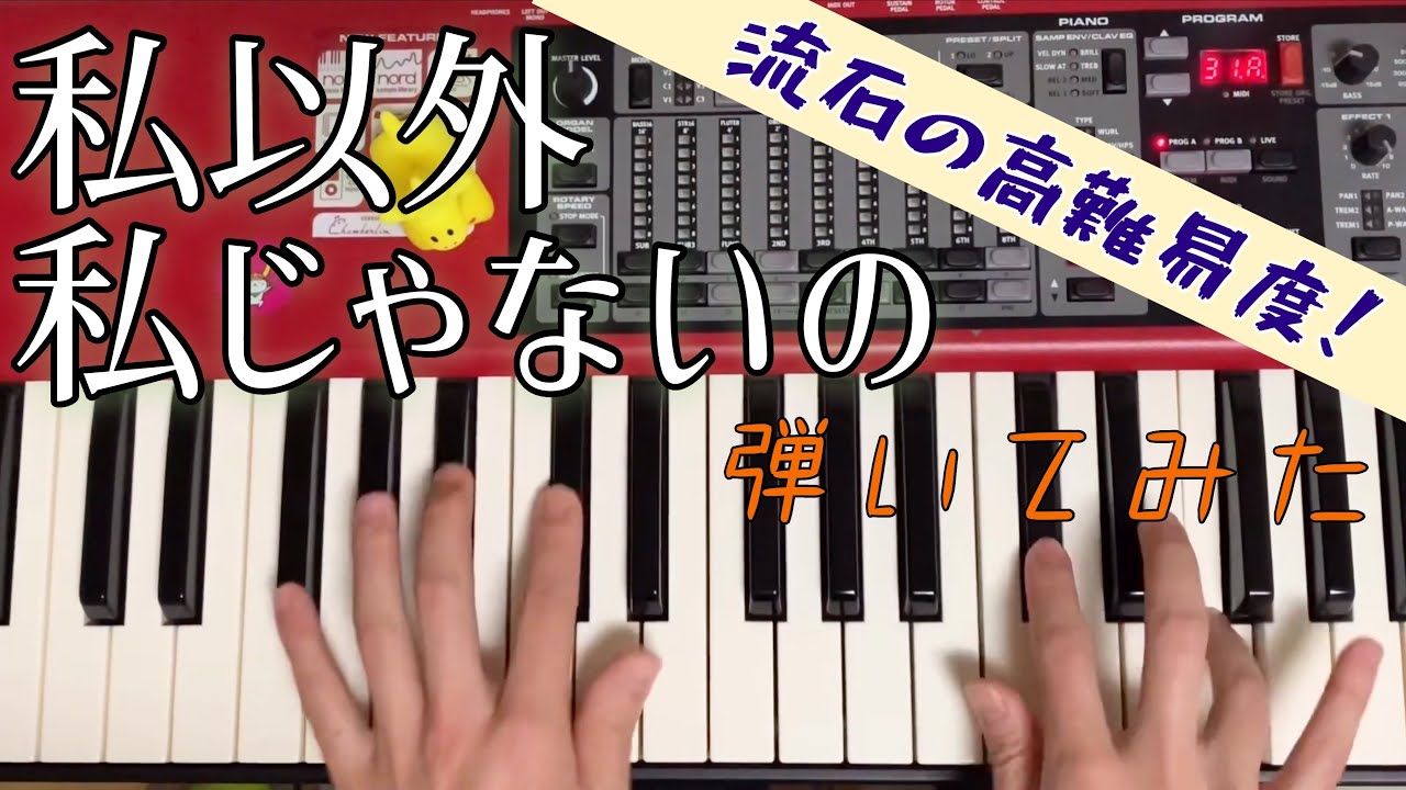 私以外私じゃないの/ゲスの極み乙女。 【Key.パート弾いてみた】