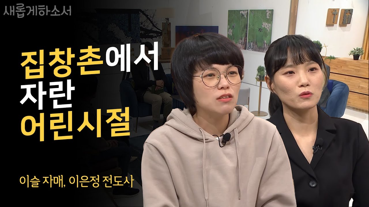 혹독했던 기억이 떠난 자리에 예수님이 오셨습니다｜이은정 전도사, 이슬 자매 간증｜새롭게하소서