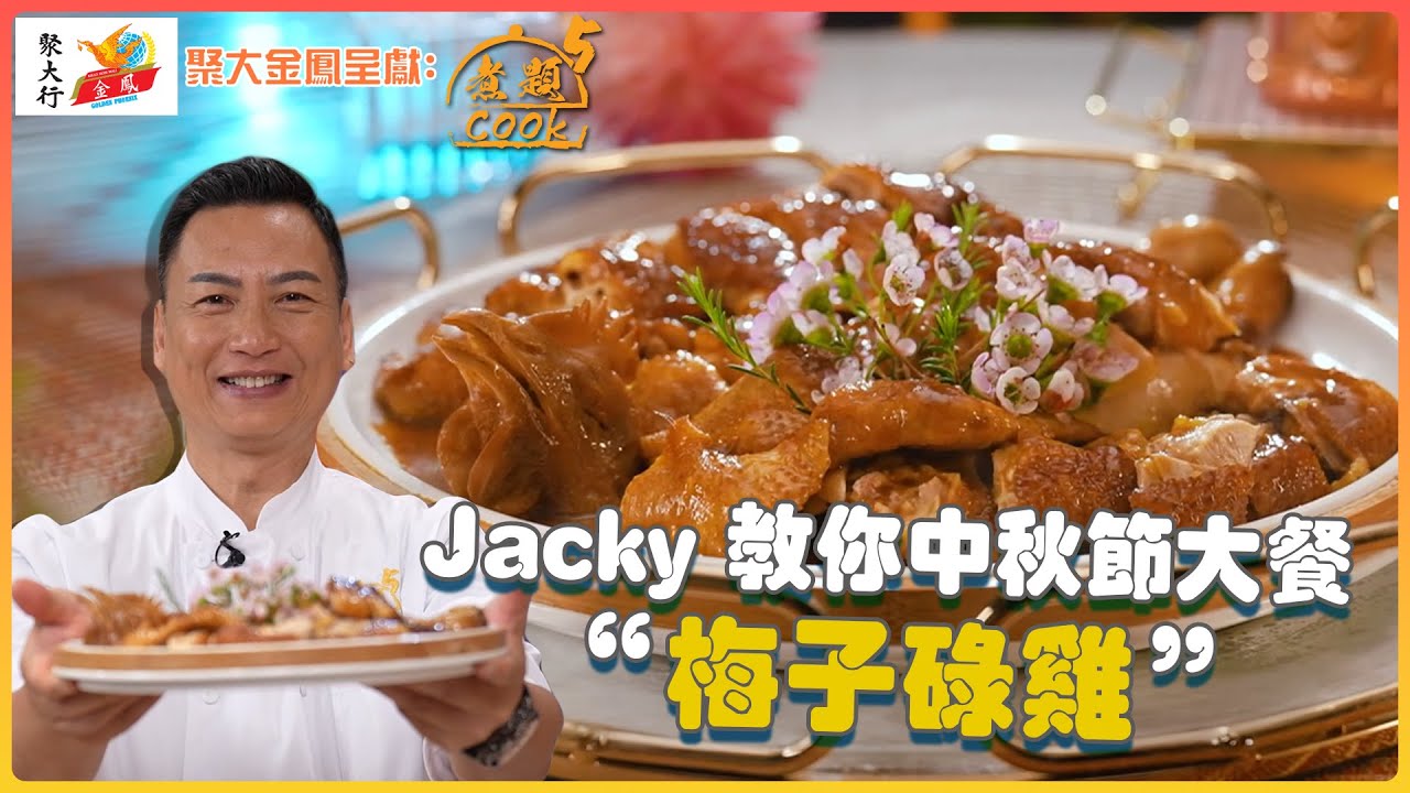《聚大金鳳 呈獻：煮題COOK 5》Jacky 教你中秋節大餐 “梅子碌雞”｜ EP2 PT1 ｜Ricky 張錦祥｜Jacky 余健志 ｜ 煮題Cook ｜ HOY TV ｜ HOY 77