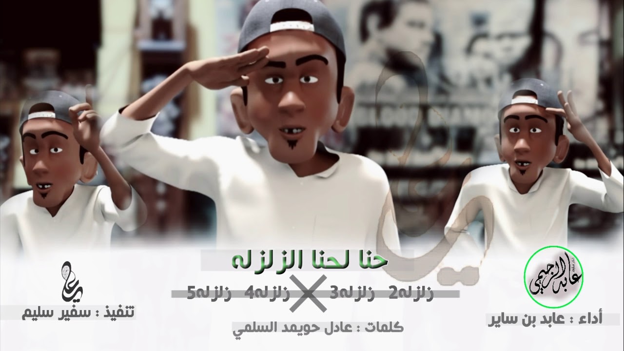 رد على شيلة زلزله -حنا لحنا الزلزله - زلزله ل سليم  - كلمات : عادل بن حويمد اداء : عابد بن ساير 2017