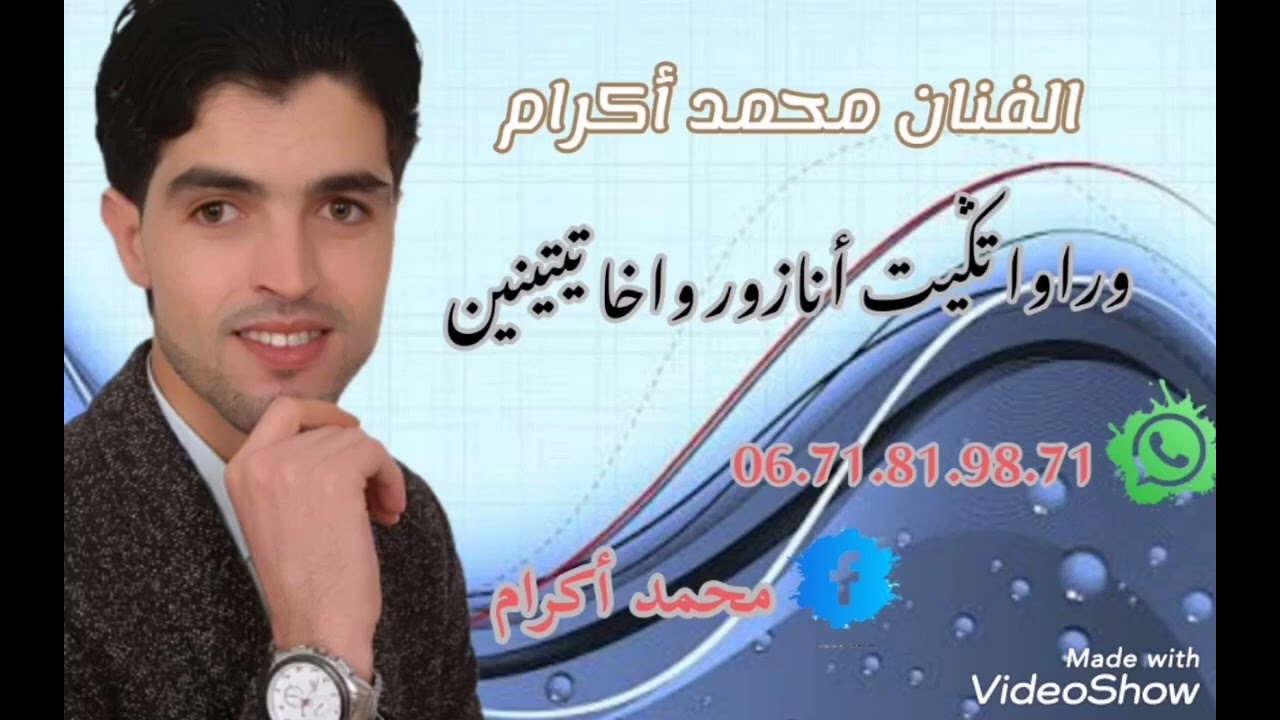جديد الرايس محمد أگرام. بعنوان. (ؤراوا تگيت أنازور وخا تيتينين) المرجو الإشتراك معنا في القناة....