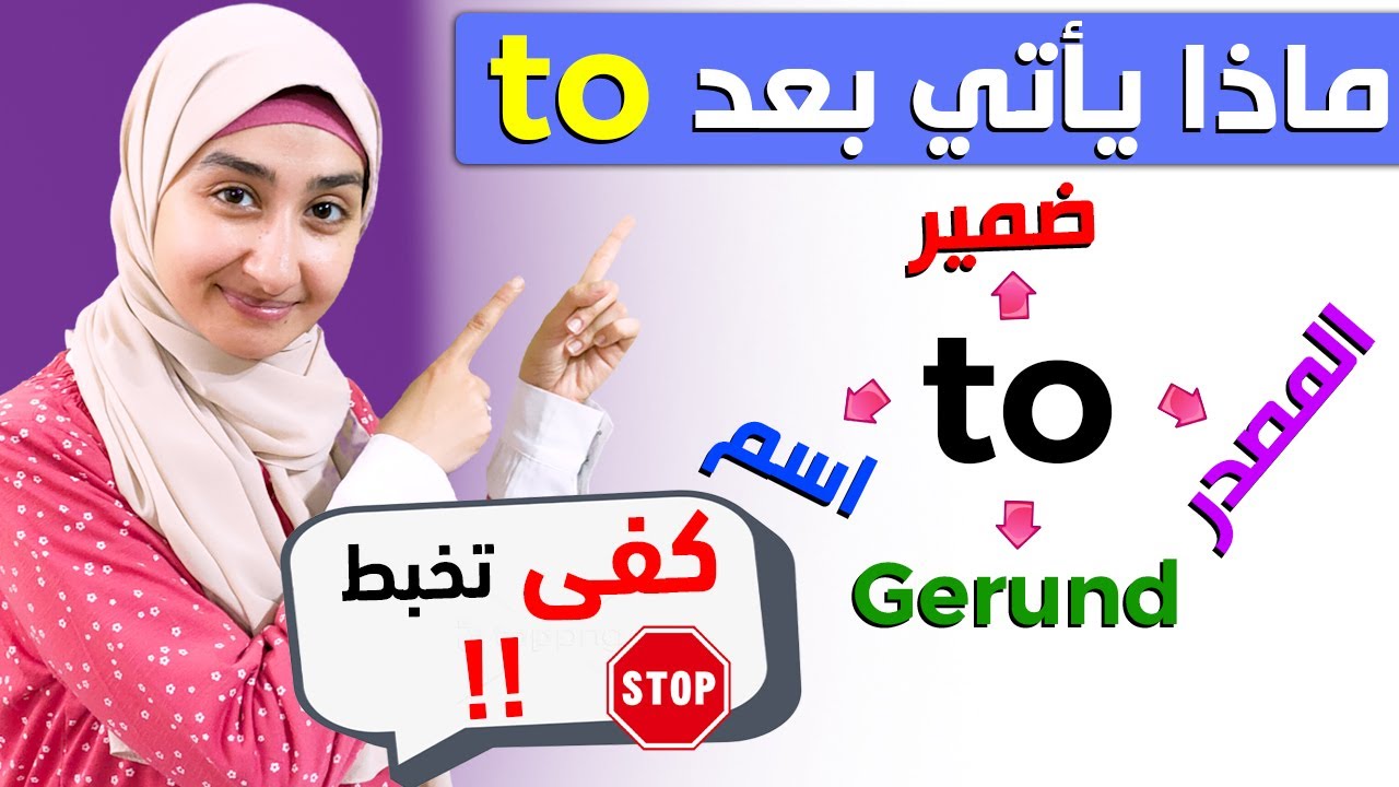 #11  حرف الجر to | Preposition 'to' + '-ing' or 'infinitive'? - the preposition to