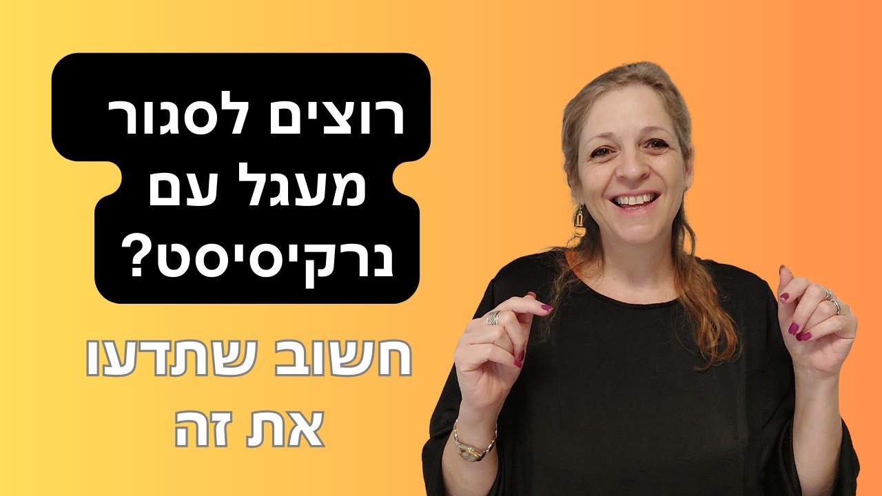 ארבע סיבות לקושי לסגור מעגל מול נרקיסיסטים