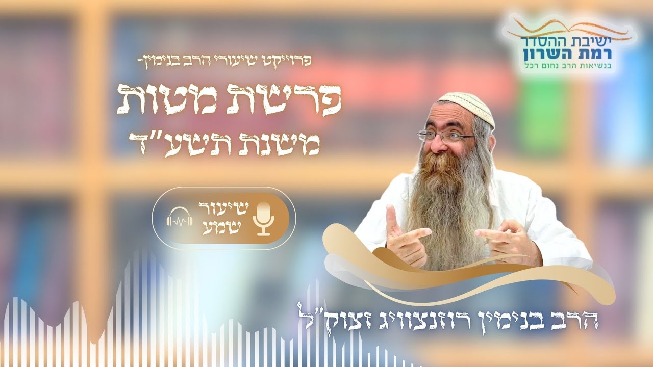 פרשת מטות | הרב בנימין רוזנצוויג זצ