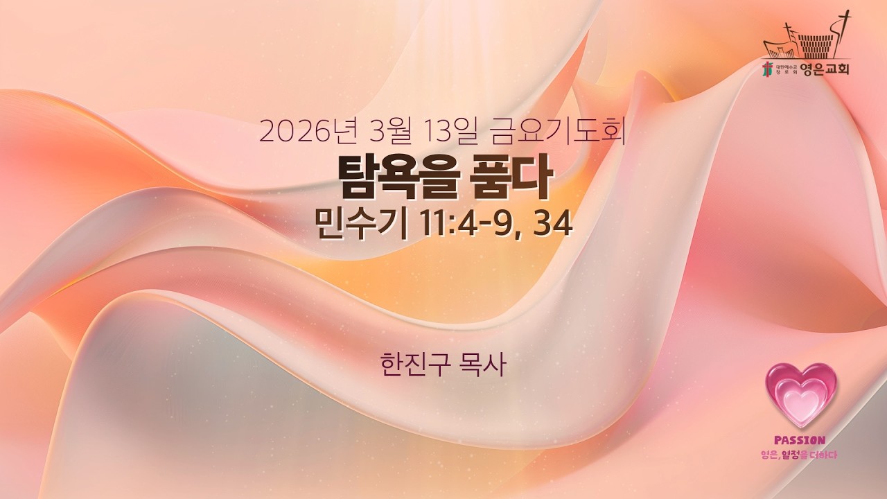 2026-03-13 | 영은교회 금요기도회 | 탐욕을 품다 | 한진구 목사