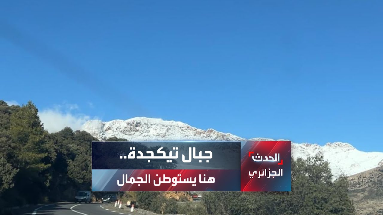 جبال تيكجدة بالجزائر..هناك يستوطن الجمال