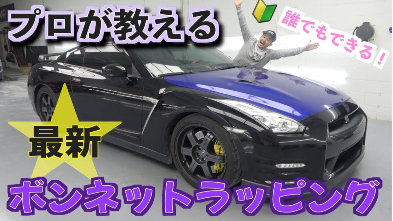 【ボンネット】プロ目線！ラッピングの要点を全て詰め込んだ30分間 R35