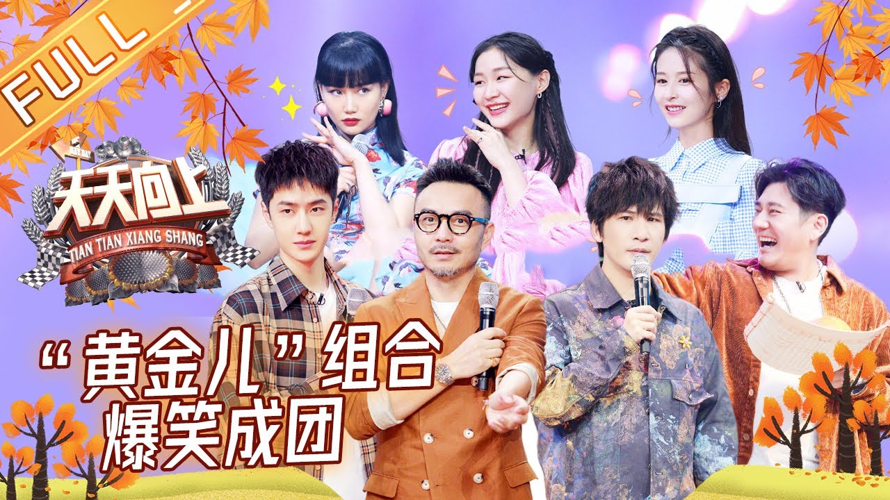 《天天向上》20200913期：“黄金儿”组合爆笑成团 黄龄点名想跟王一博一起出游 Day Day Up【芒果TV爱豆娱乐站】