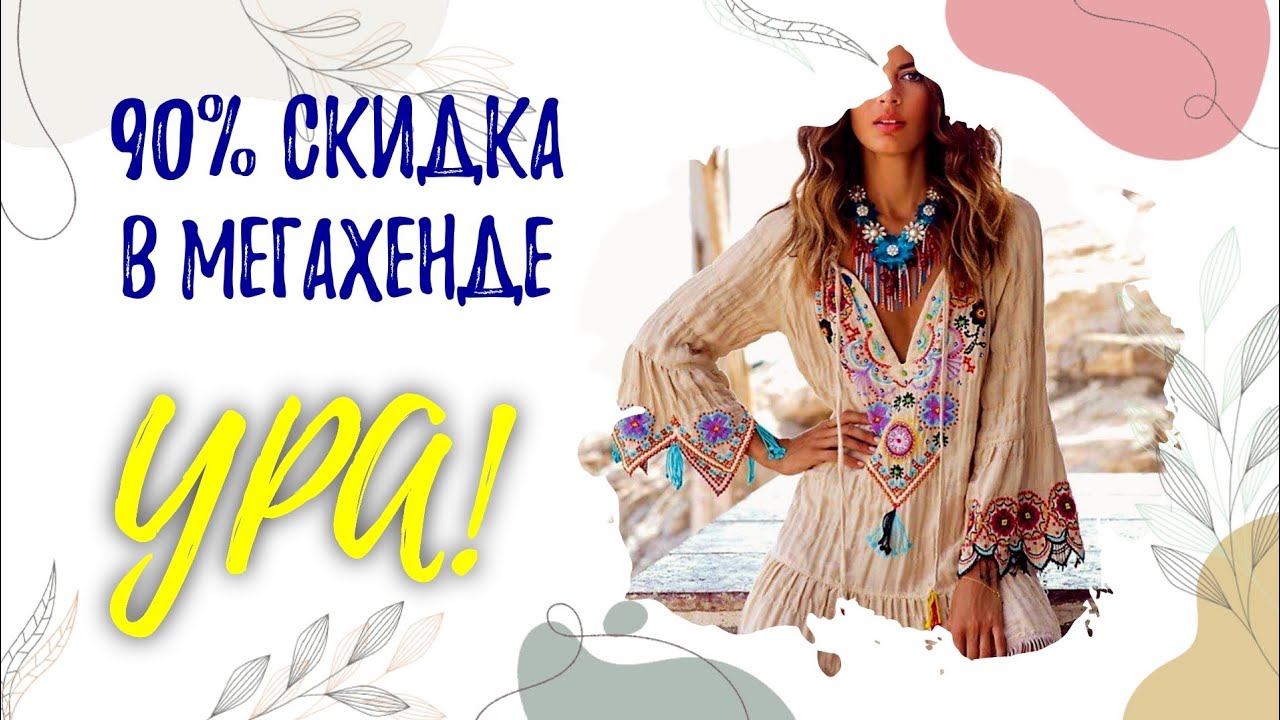 Любимый день распродажи в мегахенд - 90%. Что можно найти? #бохо #second #secondhand
